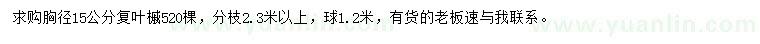 求購胸徑15公分復葉槭