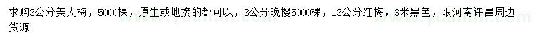 求購(gòu)美人梅、晚櫻、紅梅