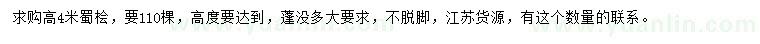 求購高4米蜀檜