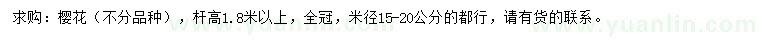 求購(gòu)米徑15-20公分櫻花
