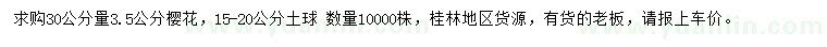 求購30公分量3.5公分櫻花