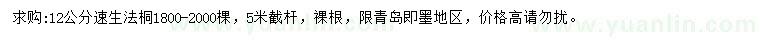 求購(gòu)12公分速生法桐