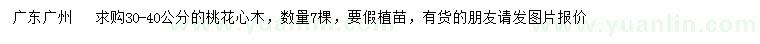 求購30-40公分桃花心木