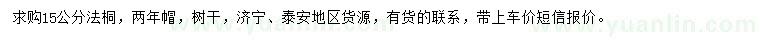 求購(gòu)15公分法桐