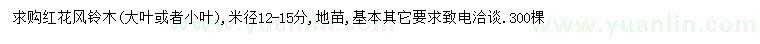 求購(gòu)米徑12-15公分紅花風(fēng)鈴木