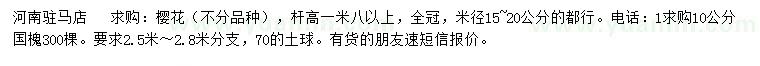 求購(gòu)米徑15-20公分櫻花、10公分國(guó)槐