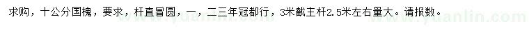 求購10公分國槐