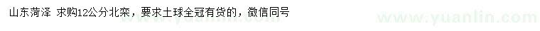 求購(gòu)12公分北欒