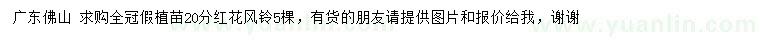 求購20公分紅花風(fēng)鈴