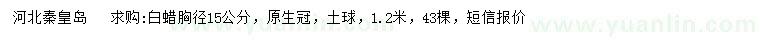 求購胸徑15公分白蠟