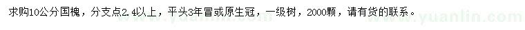 求購10公分國槐