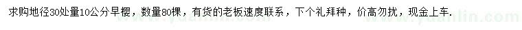 求購地徑30公分處量10公分早櫻