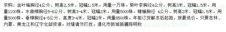 求購(gòu)金葉榆、紫葉李、曲柳等