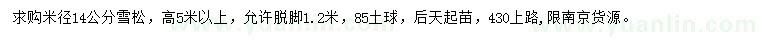 求購(gòu)米徑14公分雪松