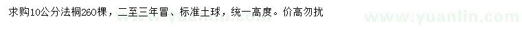 求購10公分法桐
