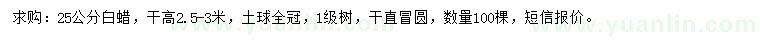 求購25公分白蠟