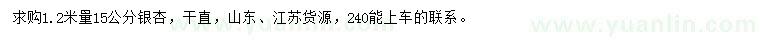 求購(gòu)1.2米量15公分銀杏