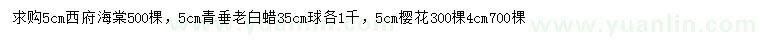 求購西府海棠、青垂、老白蠟等