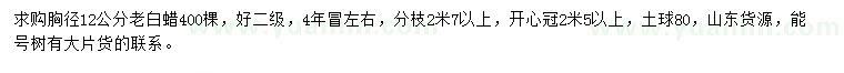 求購(gòu)胸徑12公分老白蠟