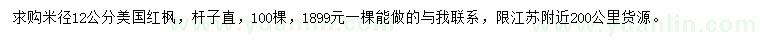 求購米徑12公分美國紅楓