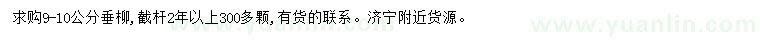 求購9-10公分垂柳