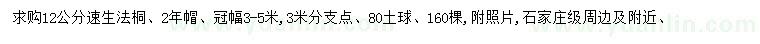 求購12公分速生法桐