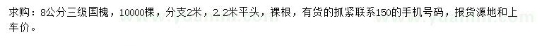 求購8公分國槐