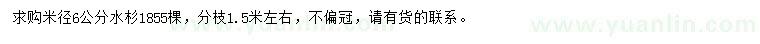 求購米徑6公分水杉