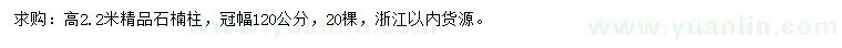 求購(gòu)高2.2米精品石楠柱