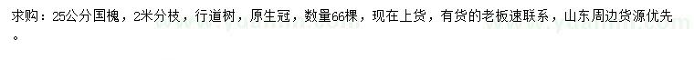 求購(gòu)25公分國(guó)槐