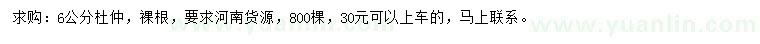 求購(gòu)6公分杜仲