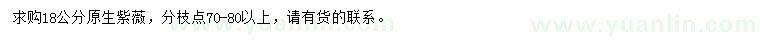 求購(gòu)18公分原生紫薇