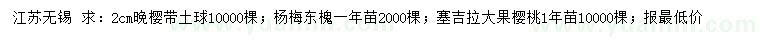 求購?fù)頇?、楊梅東槐、塞吉拉大果櫻桃