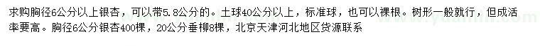 求購胸徑6公分以上銀杏、20公分垂柳