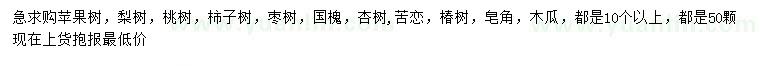 求購蘋果樹、梨樹、桃樹等