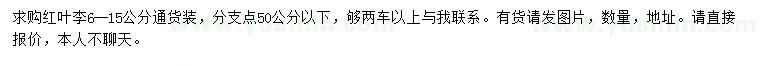 求購6-15公分紅葉李