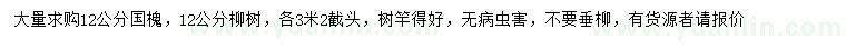 求購12公分國槐、柳樹