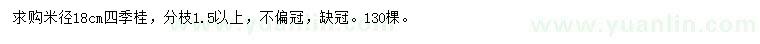 求購米徑18公分四季桂