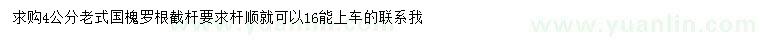 求購4公分老式國槐
