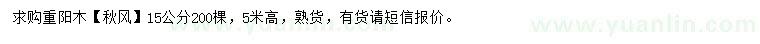 求購15公分重陽木