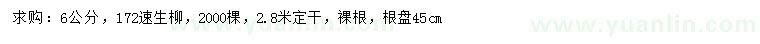求購6公分172速生柳