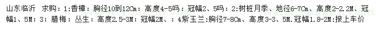 求購香樟、樹樁月季、臘梅等