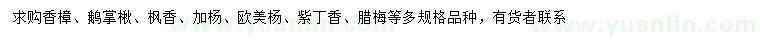 求購香樟、鵝掌楸、楓香等