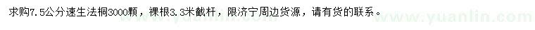 求購(gòu)7.5公分速生法桐