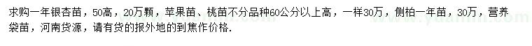 求購銀杏苗、蘋果苗、桃苗等