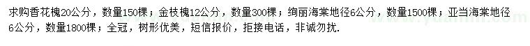 求購香花槐、金枝槐、絢麗海棠等