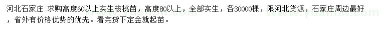 求購高60公分以上實生核桃苗