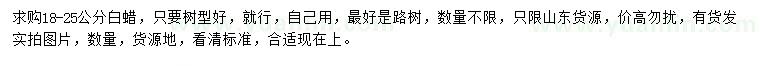 求購(gòu)18-25公分白蠟