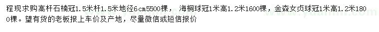 求購高桿石楠、海桐球、金森女貞