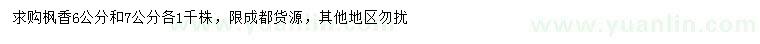 求購(gòu)6、7公分楓香